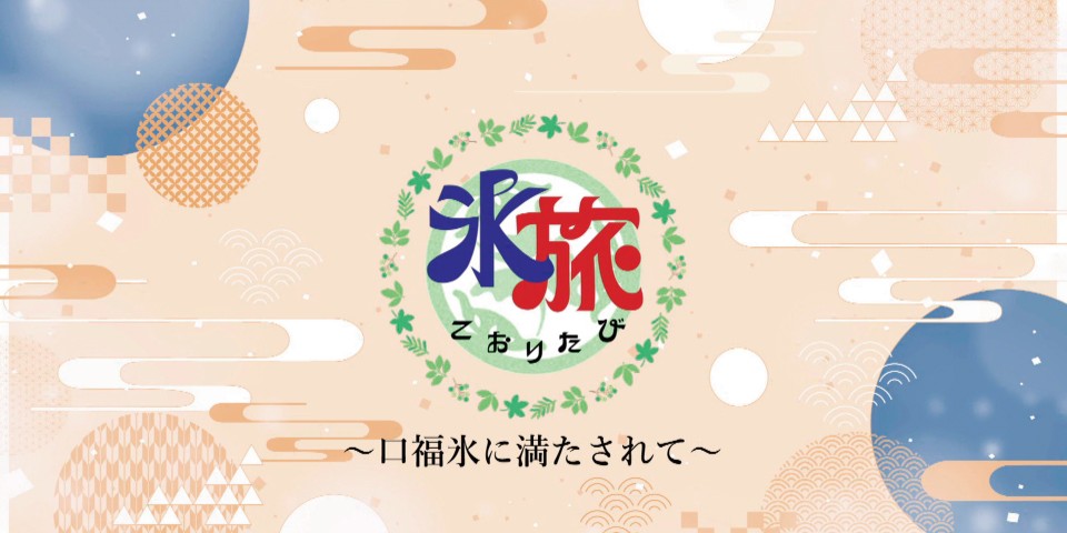 氷旅｜タウン通信・かき氷紹介コーナー