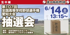 第107回全国高等学校野球選手権愛知大会　抽選会