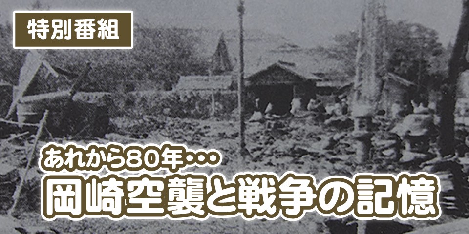 あれから80年・・・岡崎空襲と戦争の記憶