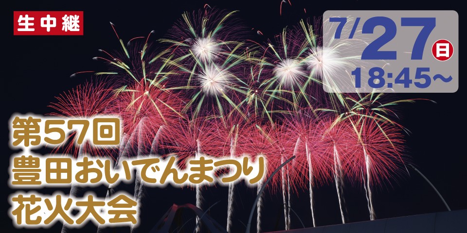 第57回豊田おいでんまつり　花火大会