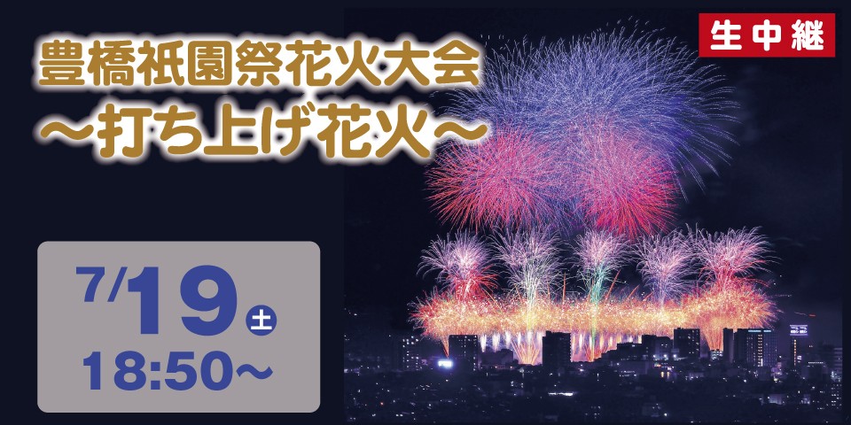 豊橋衹園祭　打上花火大会