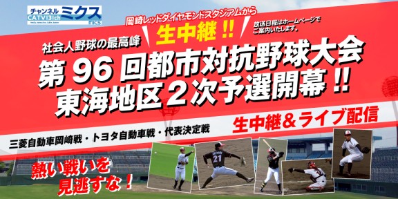第96回都市対抗野球大会東海地区2次予選 　
