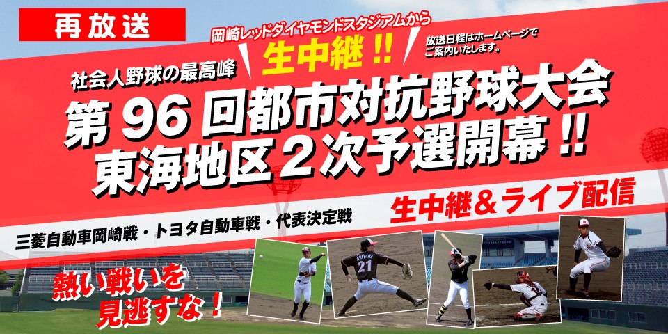 再放送｜第96回都市対抗野球大会 東海地区2次予選