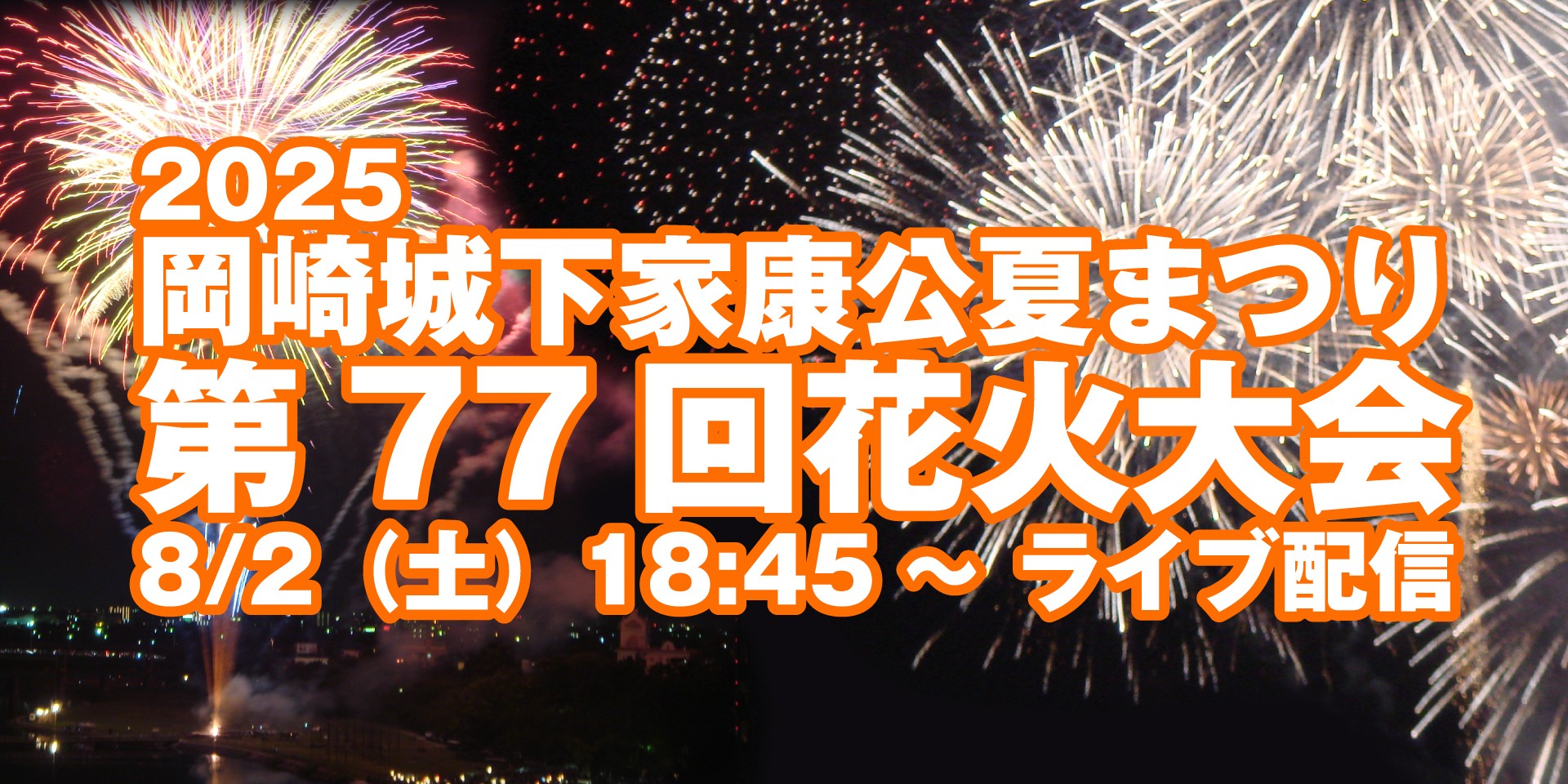 岡崎城下家康公夏まつり　第77回花火大会
