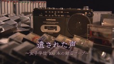 ザ・ライフ　遺（のこ）された声　～女子学徒　100本の録音テープ～