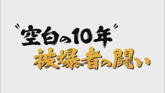 目撃！にっぽん　“空白の10年”　被爆者の闘い