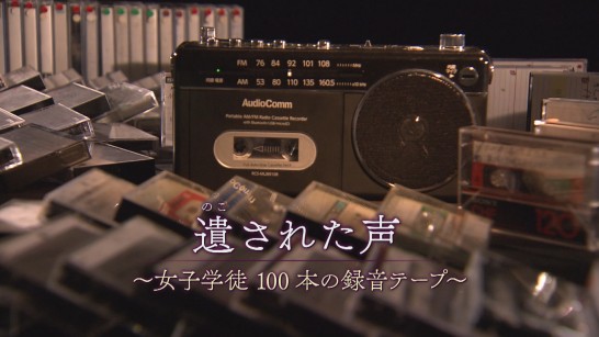 ザ・ライフ　遺（のこ）された声　～女子学徒　100本の録音テープ～