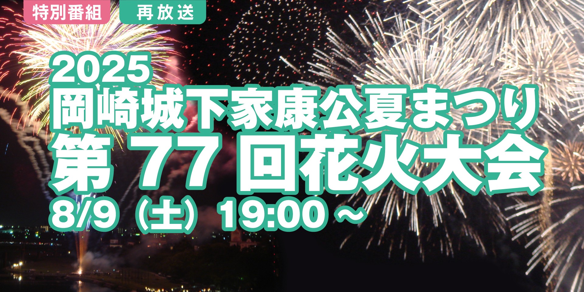 再放送｜岡崎城下家康公夏まつり　第77回花火大会