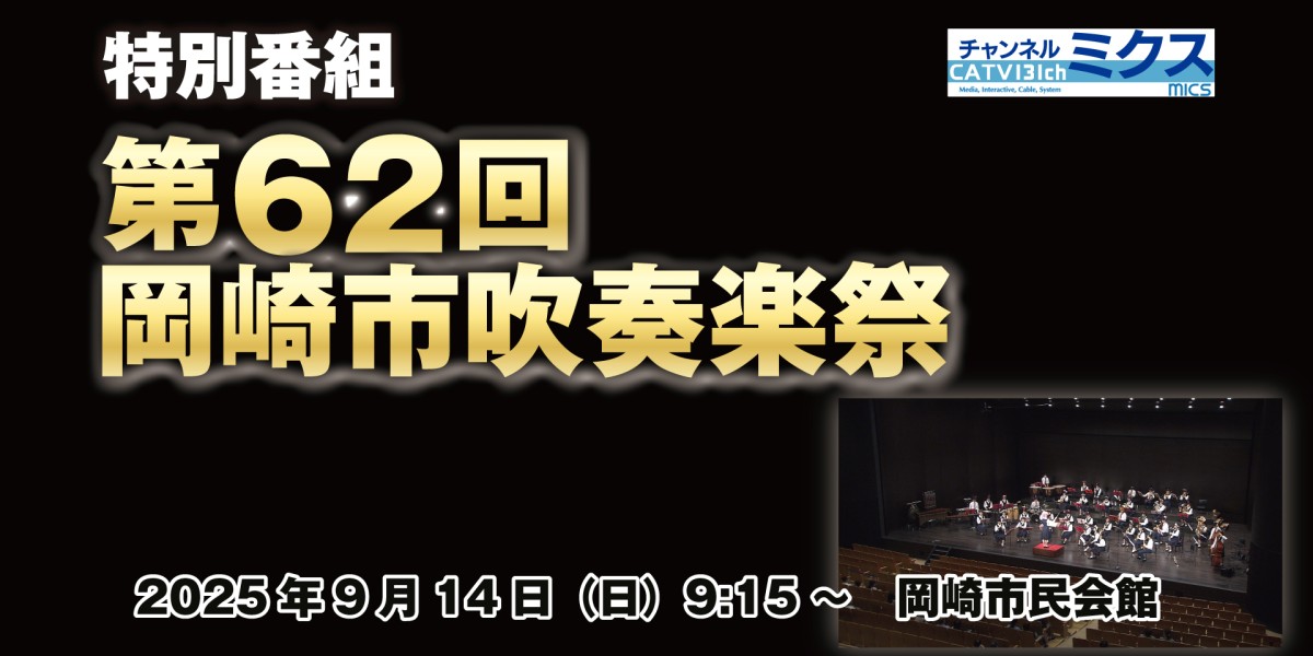 第62回岡崎市吹奏楽祭｜9/14 （日）9:15～｜岡崎市民会館あおいホール｜生中継｜ライブ配信