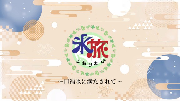 氷旅～口福氷に満たされて～総集編