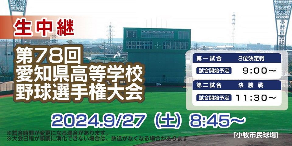 【生中継】第78回愛知県高等学校野球選手権大会