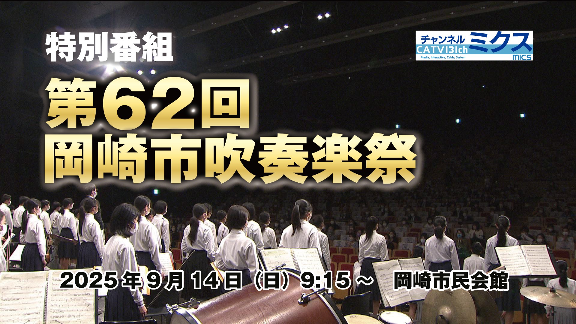 第62回岡崎市吹奏楽祭｜9/14 （日）9:15～｜岡崎市民会館あおいホール｜生中継｜ライブ配信