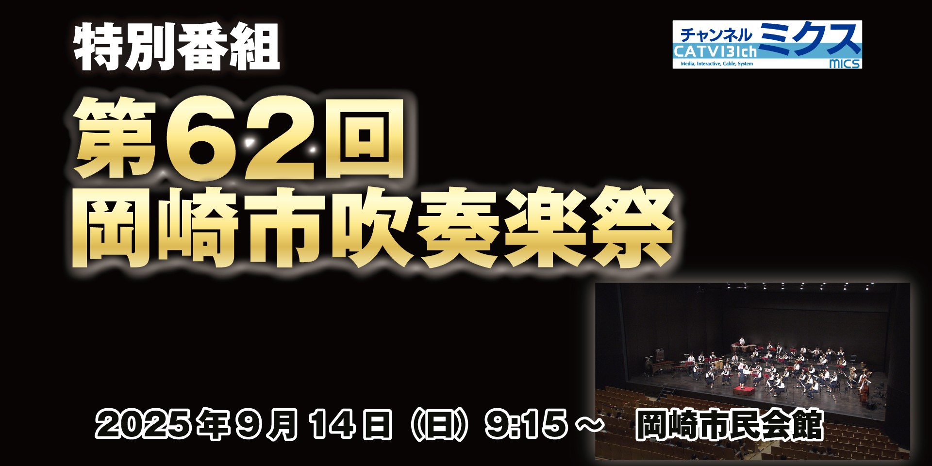 第62回岡崎市吹奏楽祭｜9/14 （日）9:15～｜岡崎市民会館あおいホール｜生中継｜ライブ配信