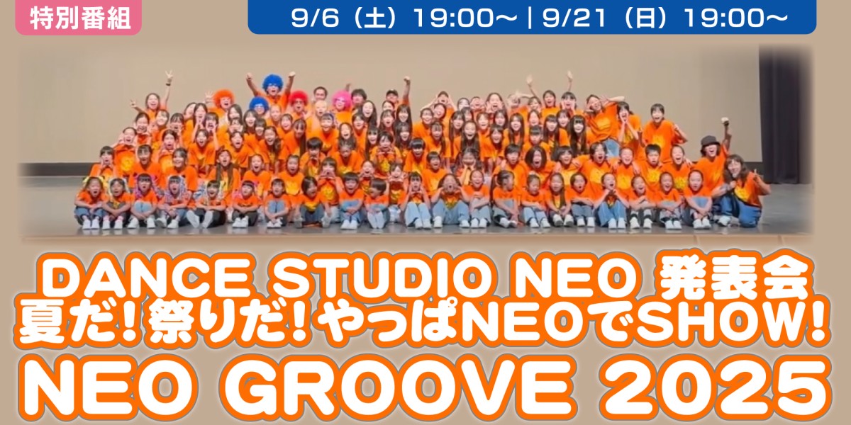DANCE STUDIO NEO 発表会 夏だ！祭りだ！やっぱNEOでSHOW！NEO GROOVE 2025