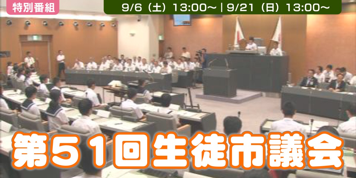 第51回生徒市議会