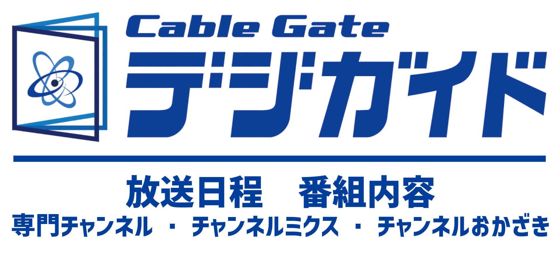デジガイド｜チャンネルミクス｜チャンネルおかざき｜専門チャンネル