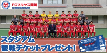 【「FCマルヤス岡崎」からスタジアム観戦チケットプレゼント！】｜2025年9月