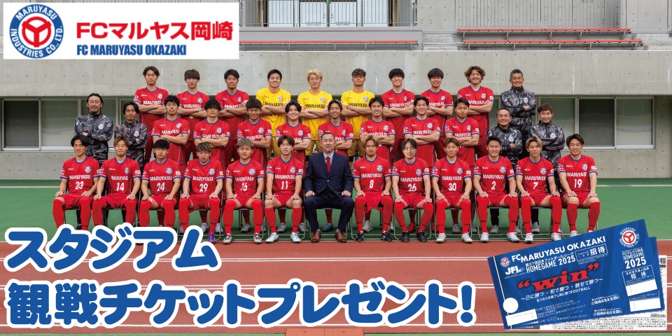 ～【FCマルヤス岡崎から試合のスタジアム観戦チケットプレゼント！】｜2025年9月～