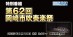 第62回岡崎市吹奏楽祭｜再放送 ｜Vol.1：10/4（土）13:00～