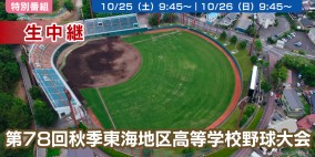 第78回 秋季東海地区高校野球大会 準決勝