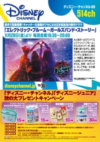 【「ディズニ―・チャンネル」「ディズニージュニア」秋の大プレゼントキャンペーン】