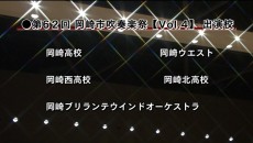 【Vol.4】 岡崎高等学校・岡崎西高等学校・岡崎ブリランテウインドオーケストラ・岡崎ウエスト・岡崎北高等学校