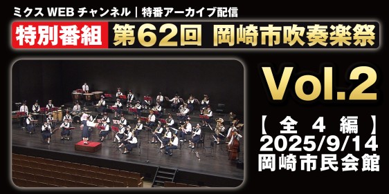 第62回 岡崎市吹奏楽祭～Vol.２～