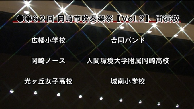 第62回 岡崎市吹奏楽祭~PART2~