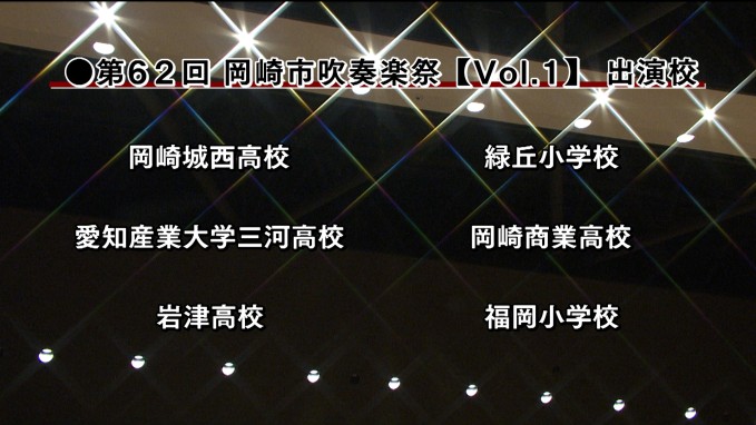 第62回 岡崎市吹奏楽祭~Vol.1~