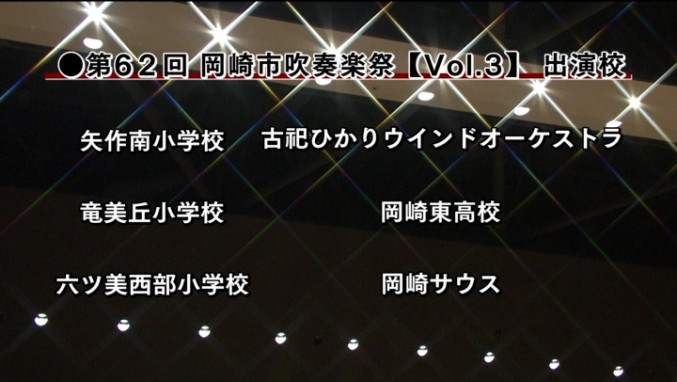 第62回 岡崎市吹奏楽祭 ~Vol.3~