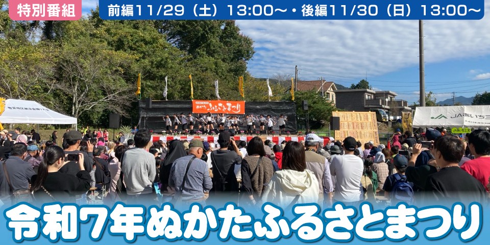 令和7年度 ぬかたふるさとまつり