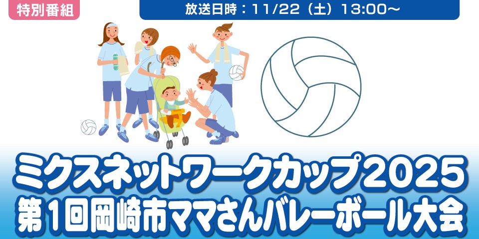 ミクスネットワークカップ2025　第1回岡崎市ママさんバレーボール大会