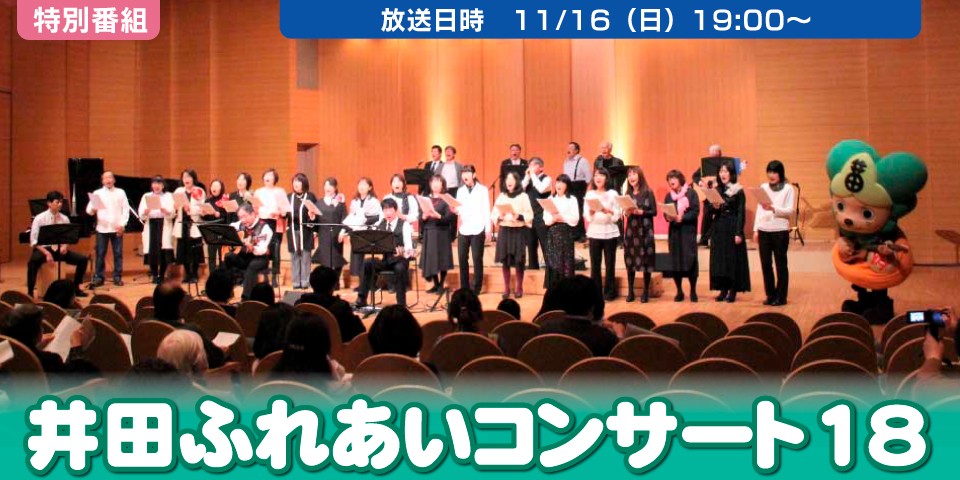 井田ふれあいコンサート
