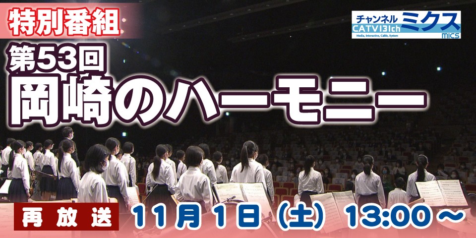第53回 岡崎のハーモニー ー音と心が響き合う 音楽の創造ー