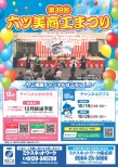 第39回 六ツ美商工まつり