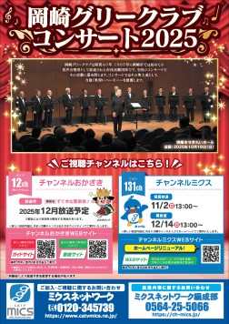 【再放送】岡崎グリークラブ コンサート　2025