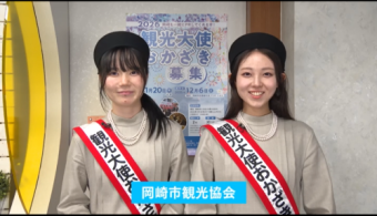 2026観光大使おかざき募集PR　岡崎市観光協会｜みんなおいでん！市民伝言板