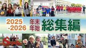 年末年始総集編　2025-2026