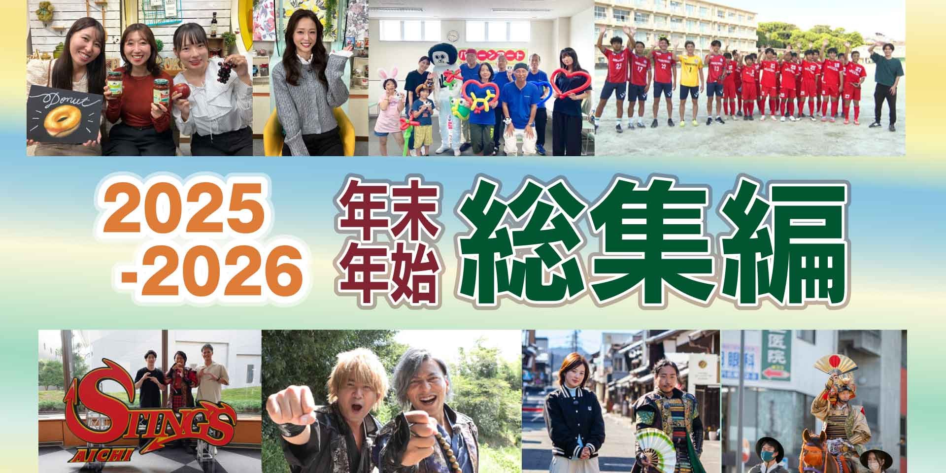 年末年始総集編 2025~2026