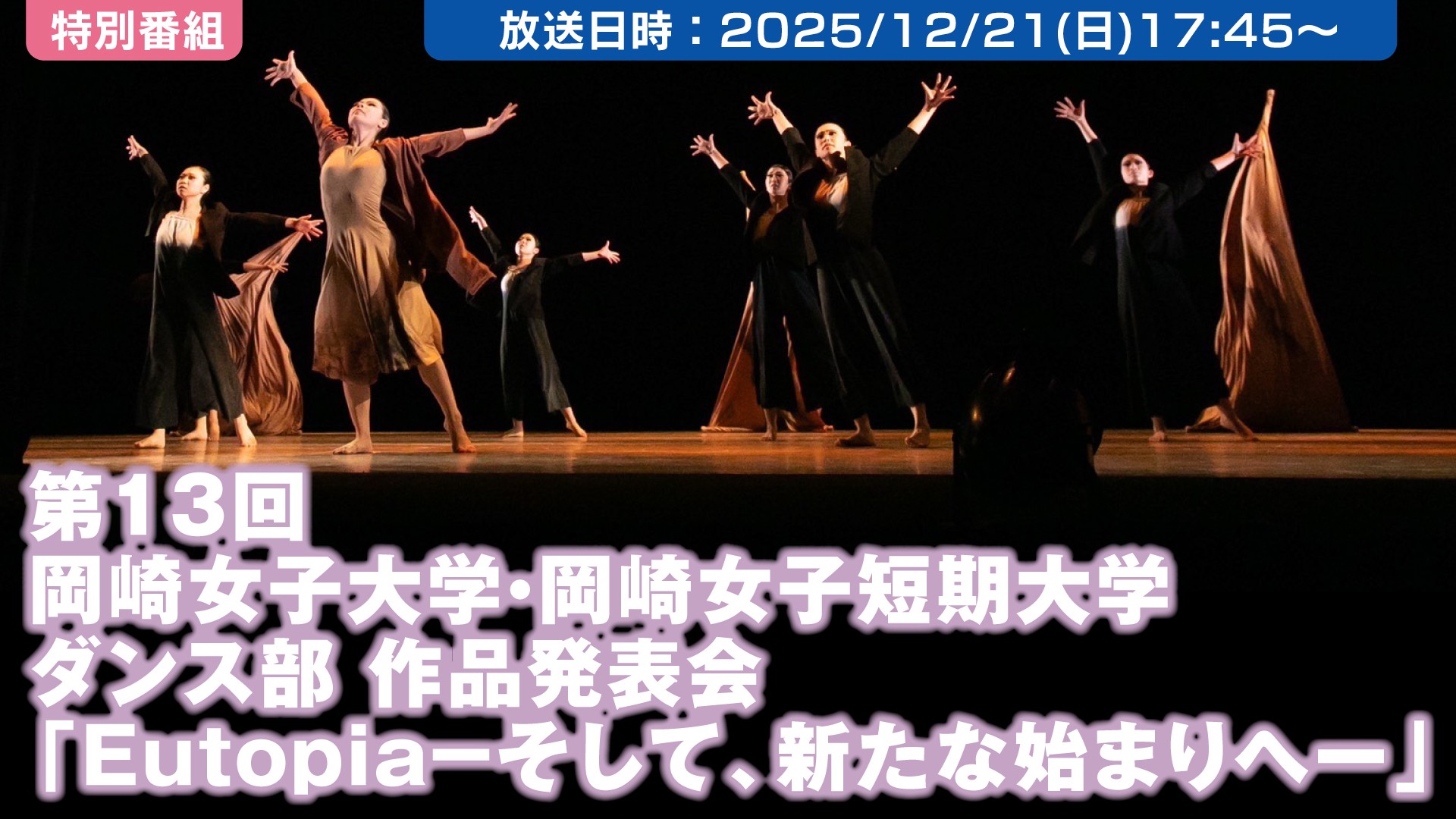 第13回岡崎女子大学・岡崎女子短期大学ダンス部 作品発表会 Eutopiaーそして、新たな始まりへー