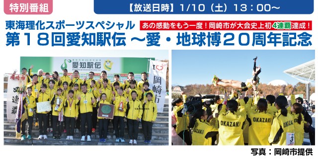 東海理化スポーツスペシャル　第１８回愛知駅伝　～愛・地球博２０周年記