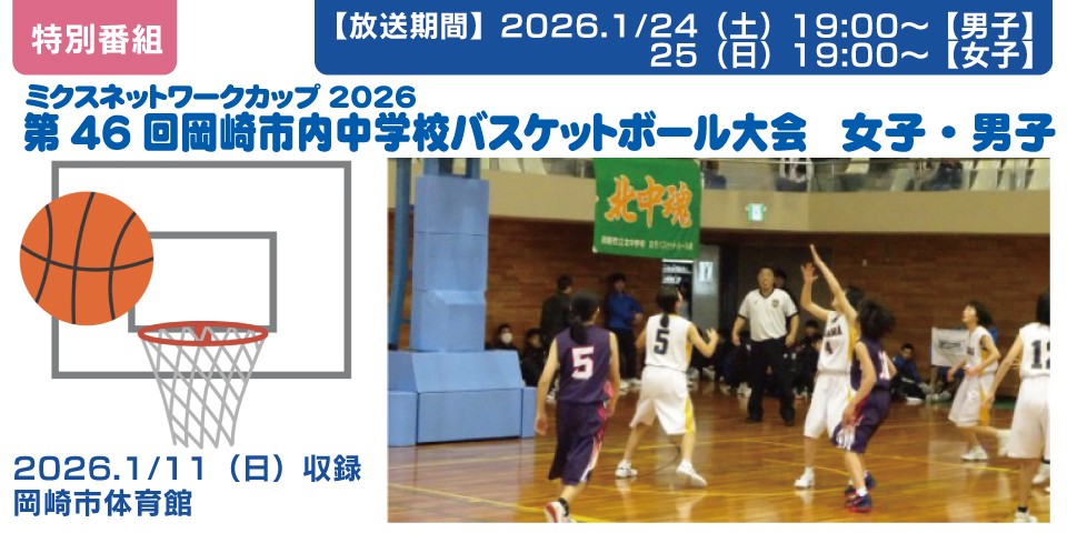 ミクスネットワークカップ2026 第46回岡崎市内中学校バスケットボール大会 女子・男子