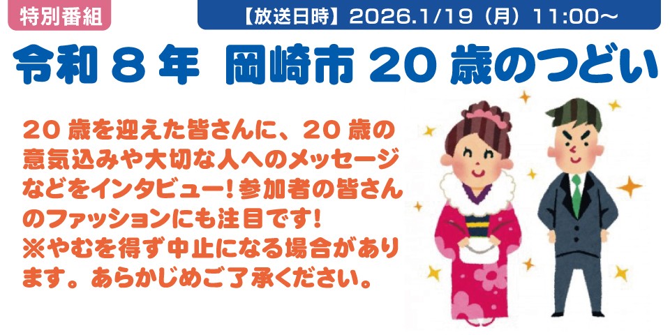 令和8年　岡崎市20歳のつどい