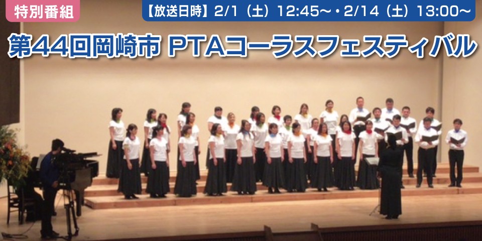 第44回岡崎市PTAコーラスフェスティバル
