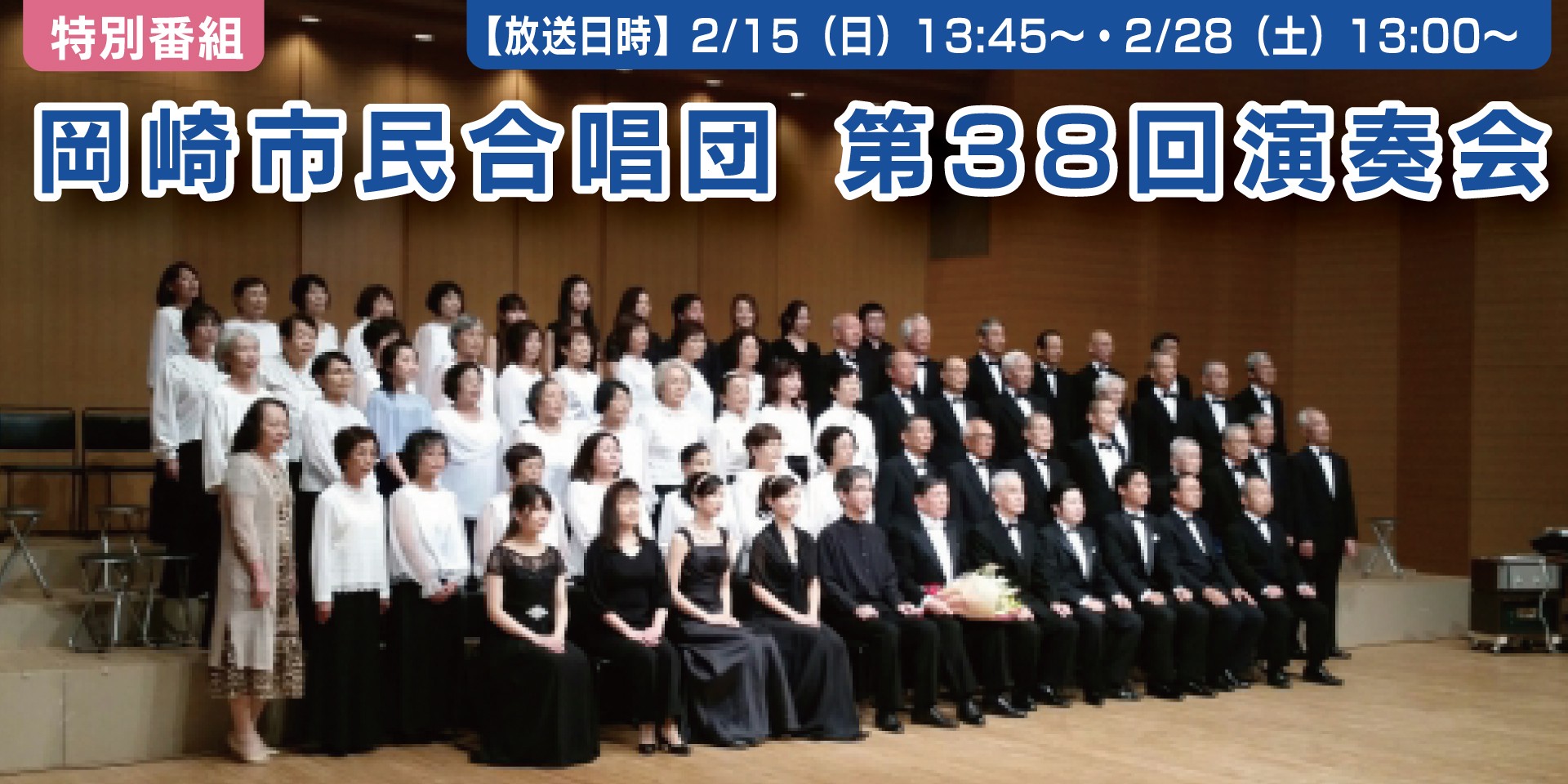 岡崎市民合唱団第38回演奏会