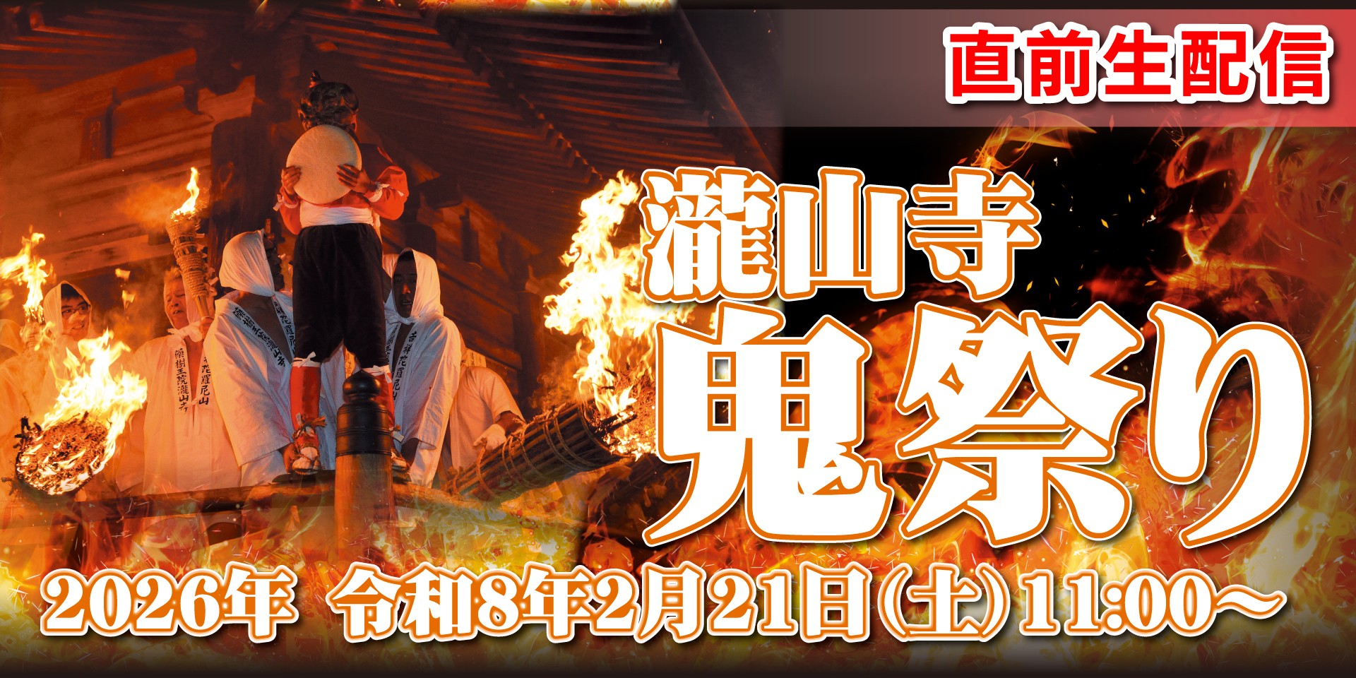 直前配信|瀧山寺鬼祭り