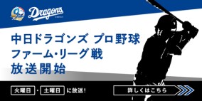 3/14（土）12:20～　vs埼玉西武｜中日ドラゴンズ　プロ野球ファーム・リーグ戦放送