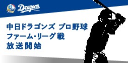 中日ドラゴンズ プロ野球ファーム・リーグ戦を放送します！
