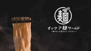 イッツア麺ワールド ～麺のない人生なんて、つまらない～