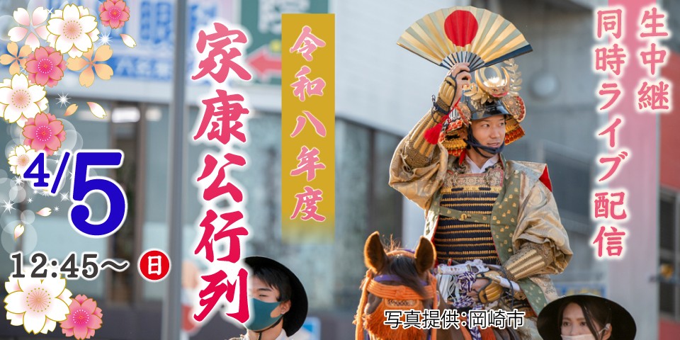 令和8年度　家康公行列